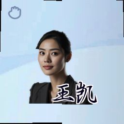 王凯