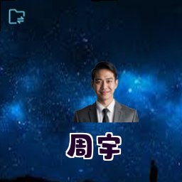 周宇