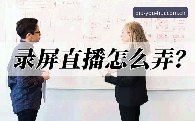 球友会赛事直播安装失败 球友会赛事直播安装失败?这些解决思路值得一试