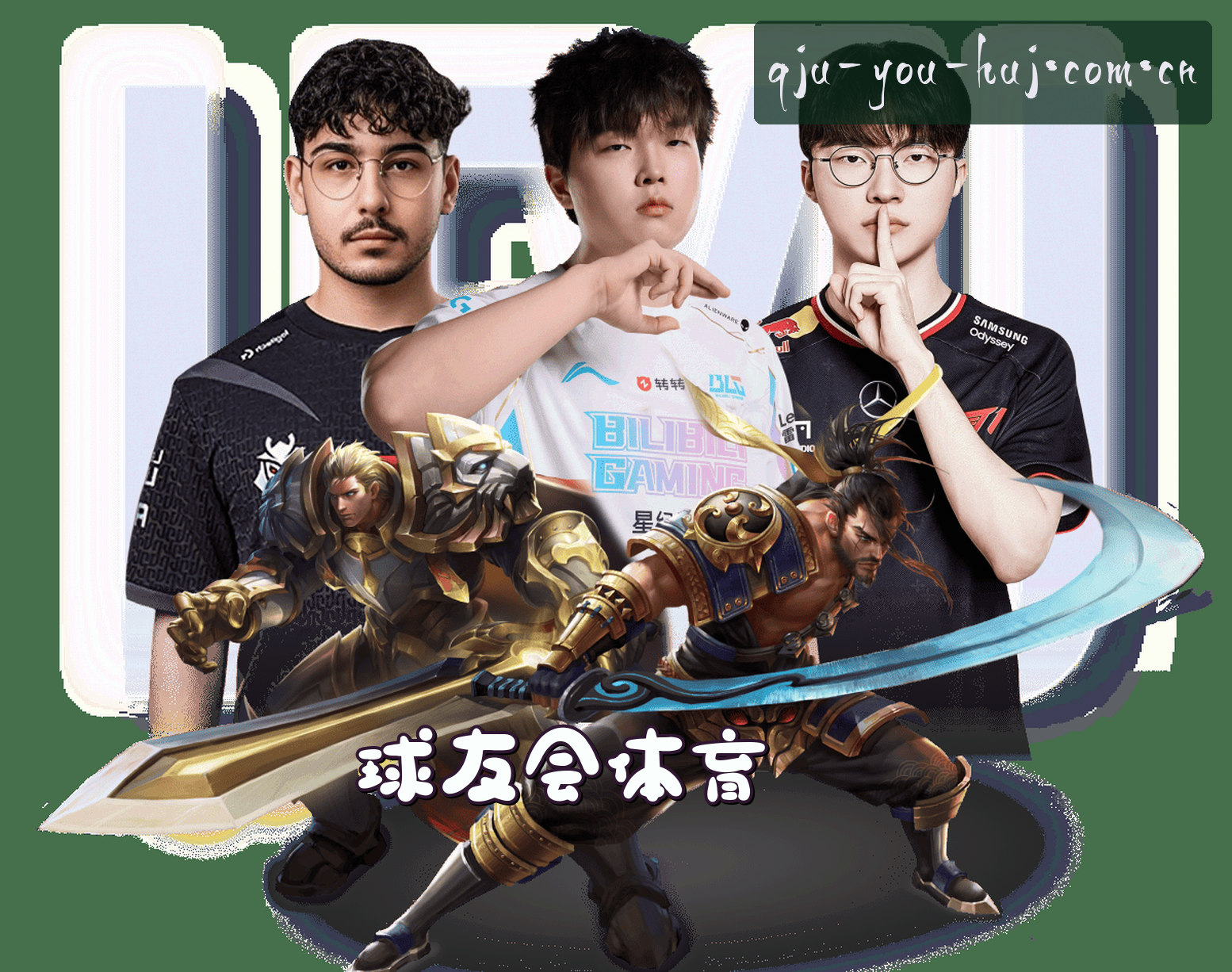 关于我们 - 球友会(QYH)官方网站 - 独家赛事中心
